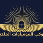 أحتفالية نقل المومياوات الملكية