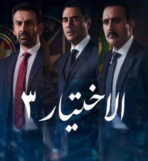 الاختيار 3 الحلقة 10