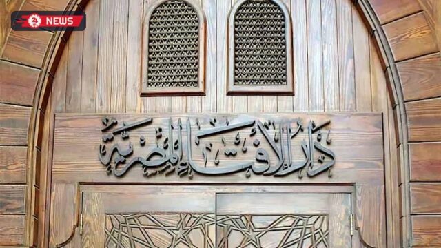دار الإفتاء: نشر الأمور الخاصة لزيادة التفاعل إشاعة للفاحشة