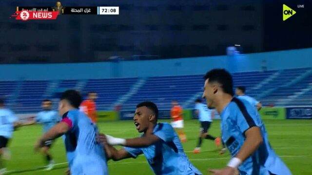 اهداف مباراة غزل المحلة وابو قير للاسمدة (1-1) كأس الرابطة المصرية