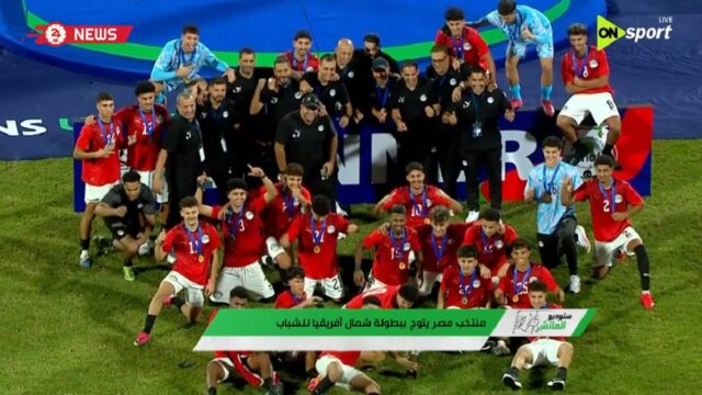 مراسم تتويج منتخب مصر ببطولة شمال افريقيا للشباب